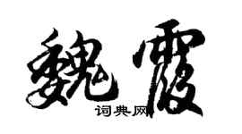 胡問遂魏霞行書個性簽名怎么寫