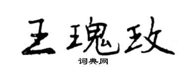 曾慶福王瑰玫行書個性簽名怎么寫