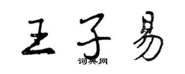 曾慶福王子易行書個性簽名怎么寫