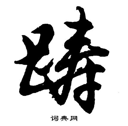 矚組詞_矚字怎么組詞_矚組詞有哪些_帶矚字的詞語