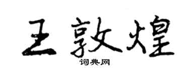 曾慶福王敦煌行書個性簽名怎么寫