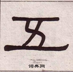 黃葆戉千字文中五的寫法