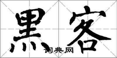 翁闓運黑客楷書怎么寫