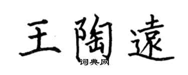 何伯昌王陶遠楷書個性簽名怎么寫