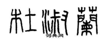 曾慶福杜淑蘭篆書個性簽名怎么寫