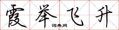 荊霄鵬霞舉飛升行書怎么寫