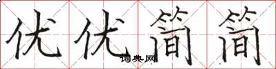 駱恆光優優簡簡楷書怎么寫