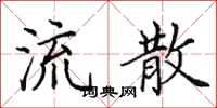 田英章流散楷書怎么寫