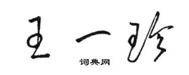 駱恆光王一珍草書個性簽名怎么寫