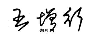 朱錫榮王增行草書個性簽名怎么寫