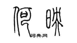 陳墨何映篆書個性簽名怎么寫