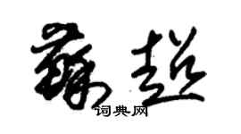 朱錫榮蘇超草書個性簽名怎么寫