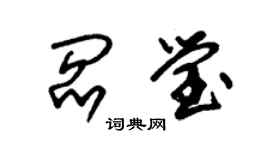 朱錫榮閻瑩草書個性簽名怎么寫