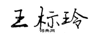 曾慶福王標玲行書個性簽名怎么寫