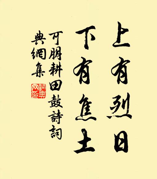 可朋上有烈日,下有焦土書法作品欣賞