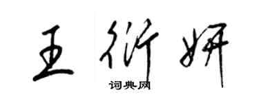 梁錦英王衍妍草書個性簽名怎么寫