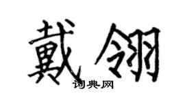 何伯昌戴翎楷書個性簽名怎么寫