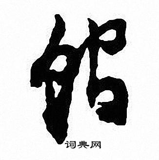 帳篆書書法_帳字書法_篆書字典