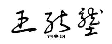 曾慶福王能壟草書個性簽名怎么寫