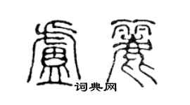 陳聲遠盧麗篆書個性簽名怎么寫