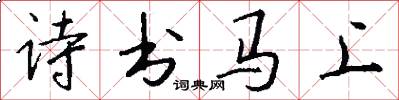 詩書馬上怎么寫好看