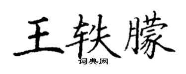 丁謙王軼朦楷書個性簽名怎么寫