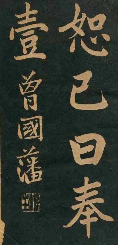 曾國藩楷書《竹遊記》