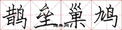 駱恆光鵲壘巢鳩楷書怎么寫