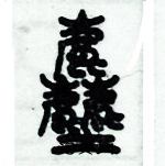 歷培堅寫的硬筆篆書塵