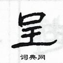 楊為國寫的硬筆隸書呈