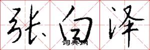 張白澤怎么寫好看