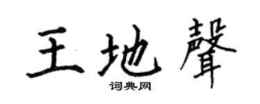 何伯昌王地聲楷書個性簽名怎么寫