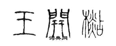 陳聲遠王開杉篆書個性簽名怎么寫