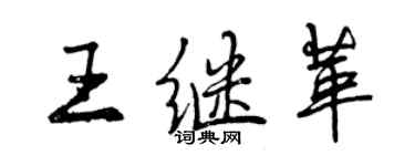 曾慶福王繼革行書個性簽名怎么寫