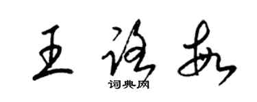 梁錦英王路敏草書個性簽名怎么寫