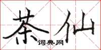 駱恆光茶仙楷書怎么寫
