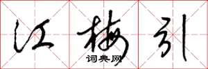 梁錦英江梅引草書怎么寫