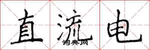 侯登峰直流電楷書怎么寫