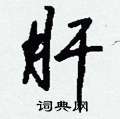 帖硬筆楷書書法字典_帖鋼筆楷書字帖