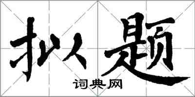 翁闓運擬題楷書怎么寫