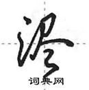 田英章寫的硬筆行書濜