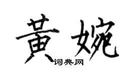 何伯昌黃婉楷書個性簽名怎么寫