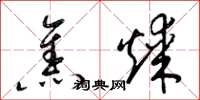 梁錦英焦煤草書怎么寫