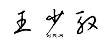 梁錦英王少殷草書個性簽名怎么寫