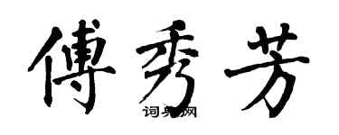 翁闓運傅秀芳楷書個性簽名怎么寫
