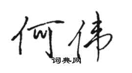 駱恆光何偉行書個性簽名怎么寫