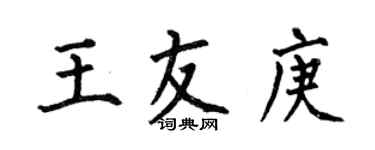 何伯昌王友庚楷書個性簽名怎么寫