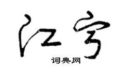 曾慶福江寧草書個性簽名怎么寫