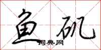 荊霄鵬魚磯行書怎么寫