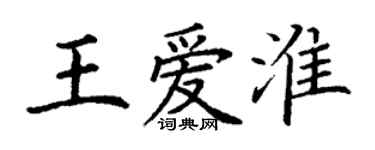 丁謙王愛淮楷書個性簽名怎么寫